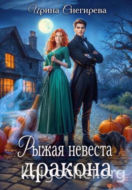 Рыжая невеста дракона