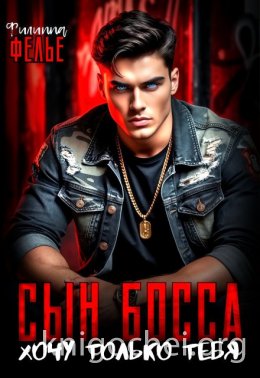 Сын босса. Хочу только тебя