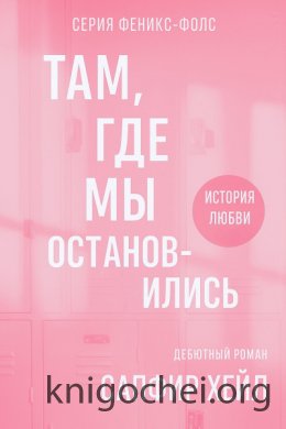 Там где мы остановились