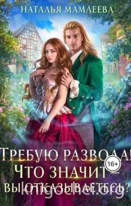 Требую развода! Что значит – вы отказываетесь?!