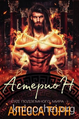 Астерион