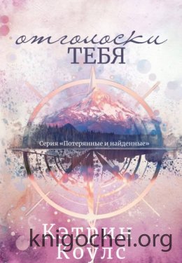 Отголоски тебя