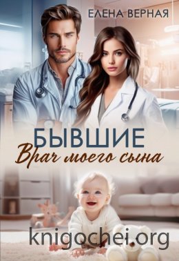 Бывшие. Врач моего сына