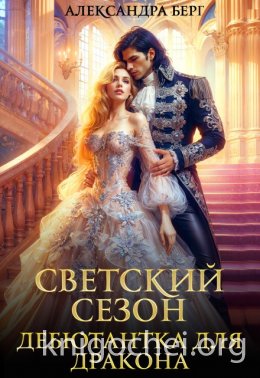 Светский сезон. Дебютантка для Дракона