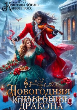 Новогодняя симфония дракона