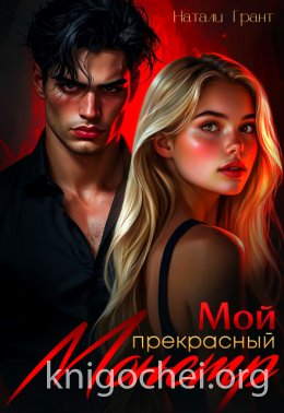 Мой прекрасный монстр