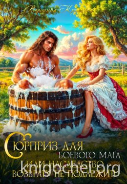 Сюрприз для боевого мага или Наследство возврату не подлежит!