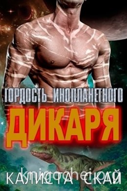 Гордость инопланетного дикаря