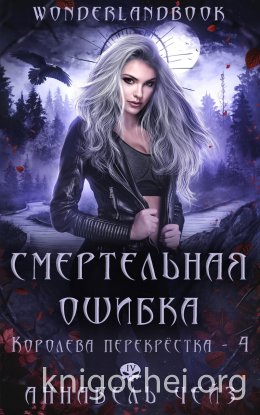 Смертельная ошибка