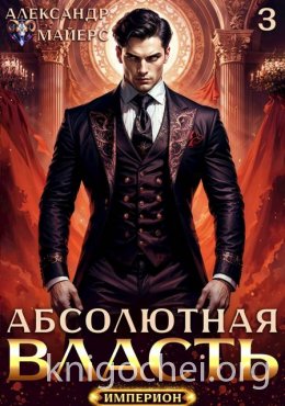 Абсолютная Власть 3