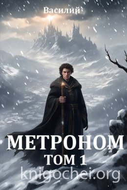 Метроном. Том 1