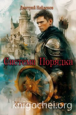 Система Порядка. Книга вторая