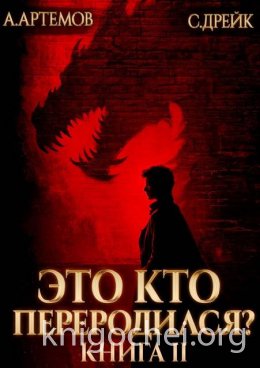 Это кто переродился? Книга 2