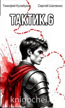 Тактик. Том 6