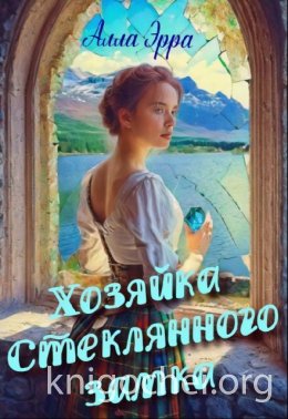 Хозяйка Стеклянного замка