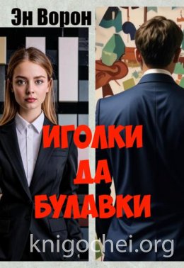 Иголки да булавки