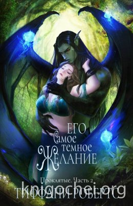 Его самое темное желание