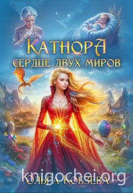 Катнора. Сердце двух миров