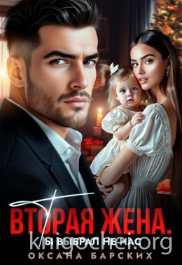 Вторая жена. Ты выбрал не нас
