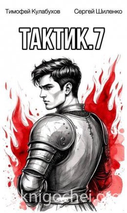 Тактик. Том 7