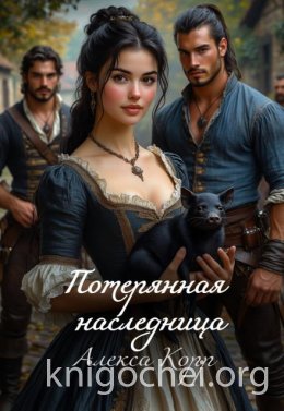 Потерянная Наследница. Часть первая