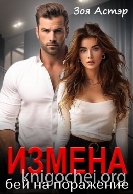 Измена. Бей на поражение