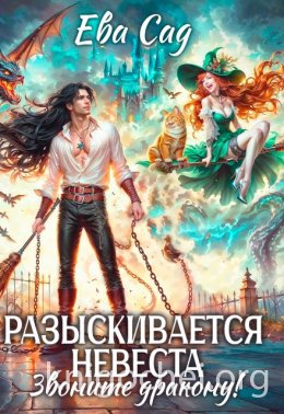 Разыскивается невеста. Звоните дракону!