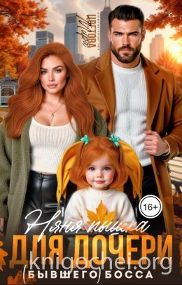 Няня Пышка для дочери (бывшего) босса