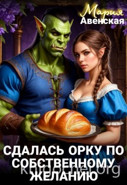 Сдалась орку по собственному желанию