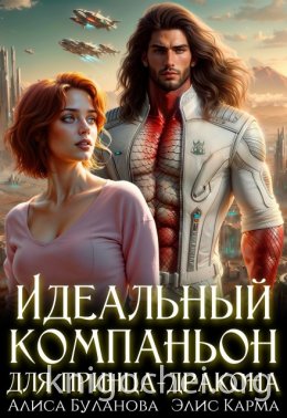 Идеальный компаньон для принца-дракона