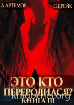 Это кто переродился? Книга 3