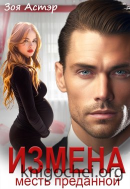Измена. Месть преданной