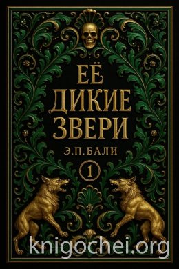 Ее дикие звери
