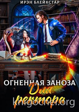 Огненная заноза для ректора