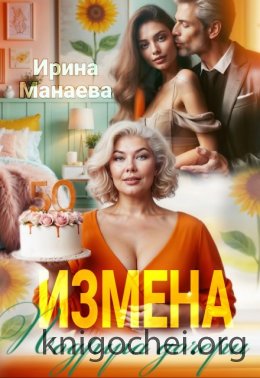 Измена. Подруга дочери