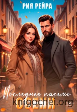 Последнее письмо осени