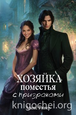Хозяйка поместья с призраками