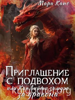 Приглашение с подвохом, или Как выйти замуж за дракона
