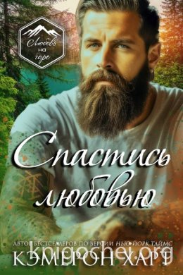 Спастись любовью