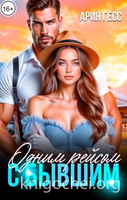Одним рейсом с бывшим