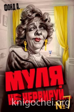 Муля не нервируй… Книга 7