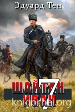 Шайтан Иван 7