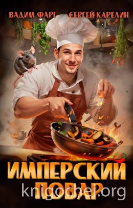 Имперский повар