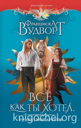 Всё, как ты хотел, или (Не) мой дракон