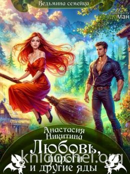 Любовь, пироги и другие яды