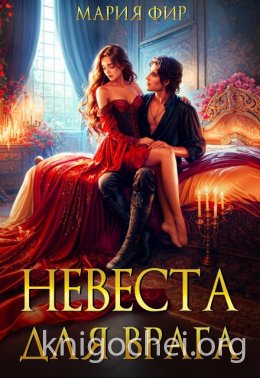 Невеста для врага