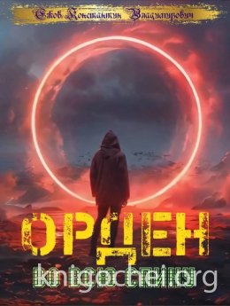 Орден во всю спину. Книга 1