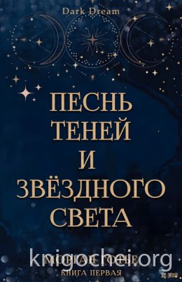 Песнь Теней и Звёздного света