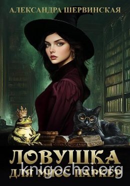 Ловушка для мисс Паркер