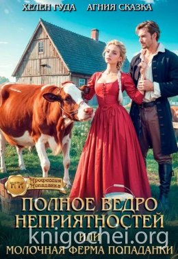 Полное ведро неприятностей, или молочная ферма попаданки
